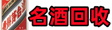 榆树聚信名酒回收店